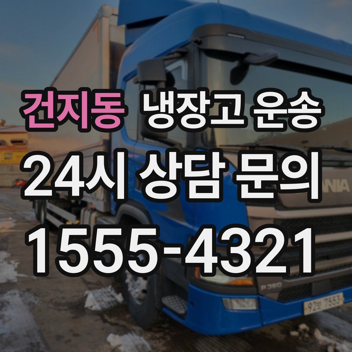 건지동 냉장고 운송