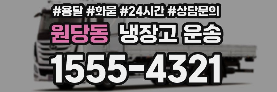 원당동 냉장고 운송