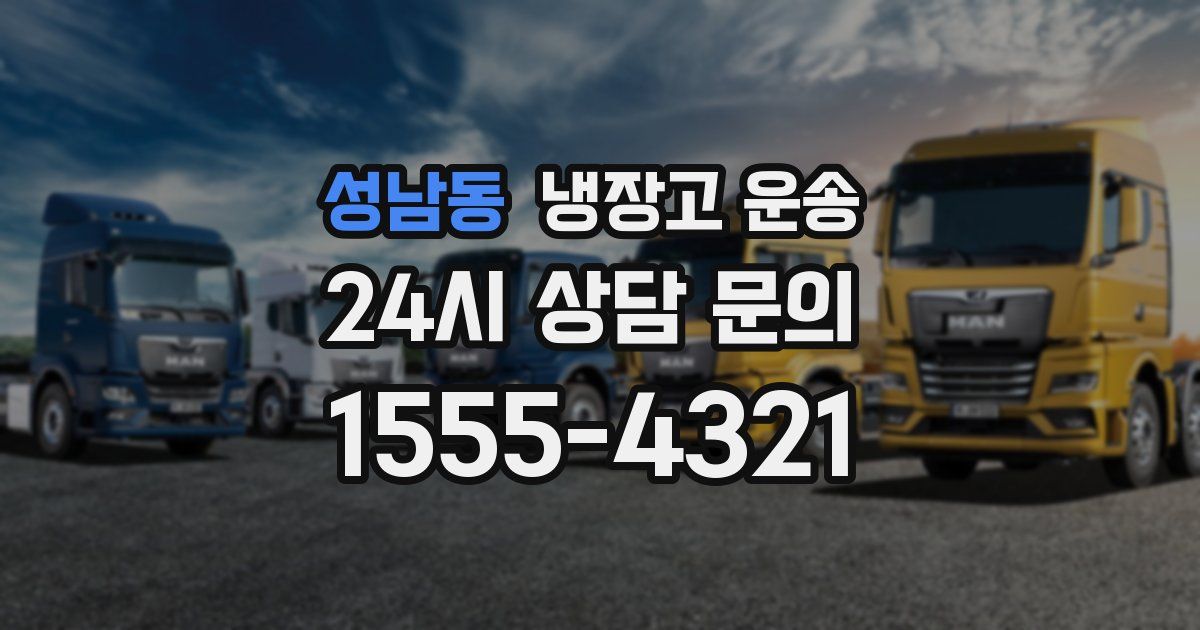 성남동 냉장고 운송