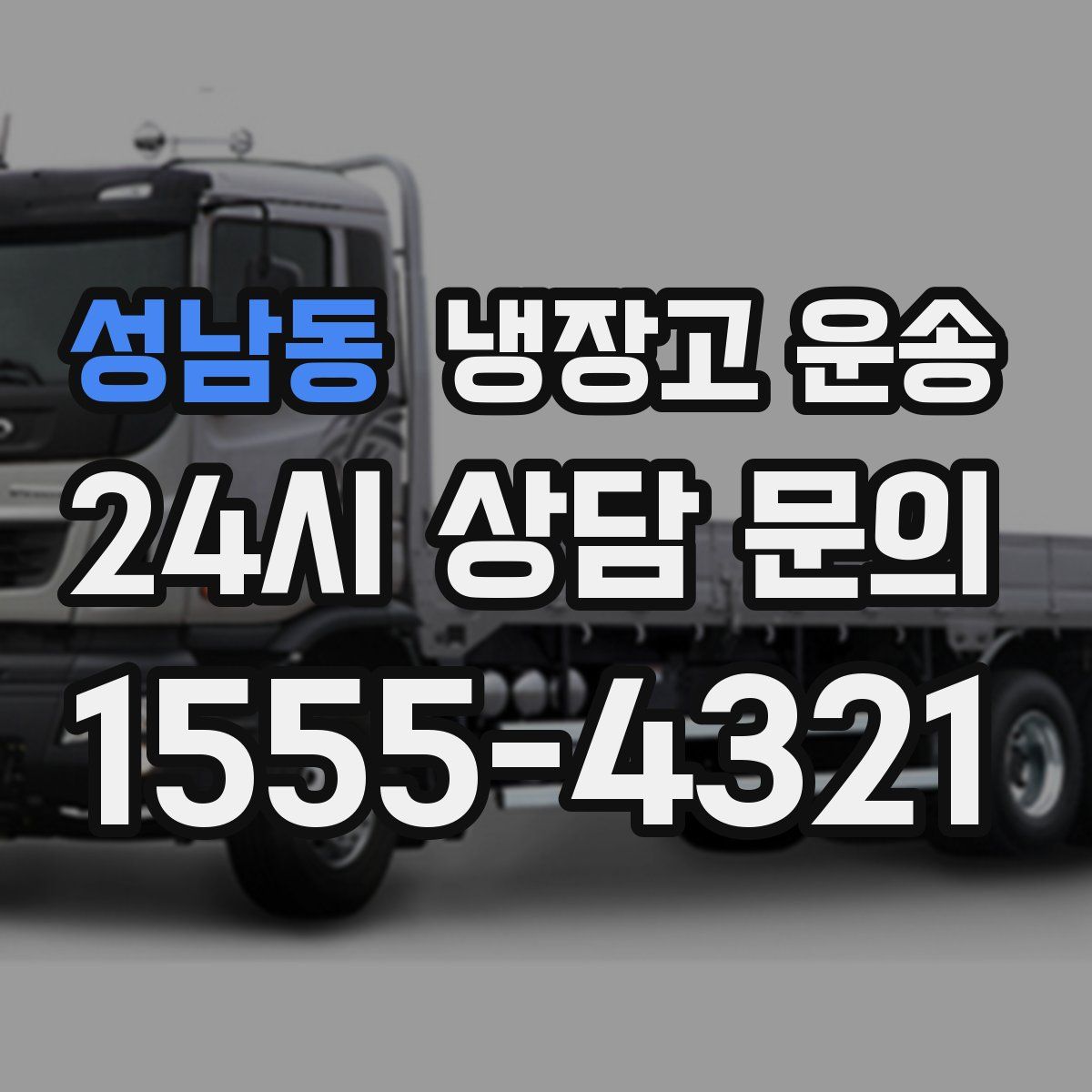 성남동 냉장고 운송