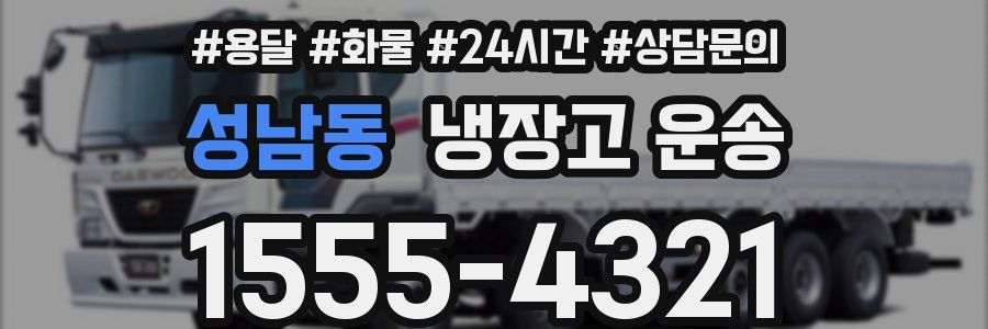 성남동 냉장고 운송