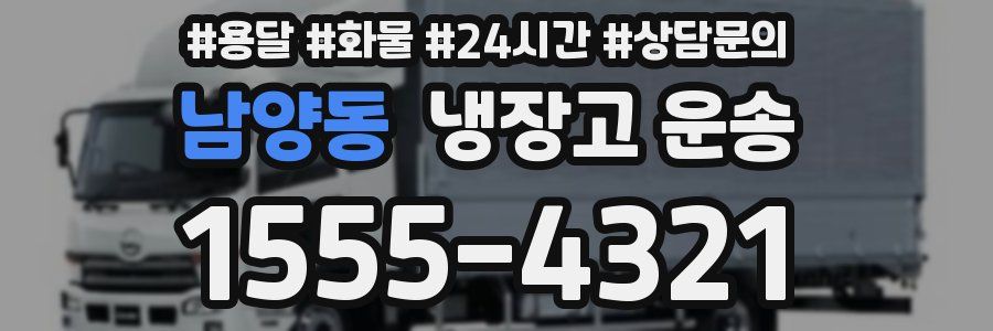 남양동 냉장고 운송