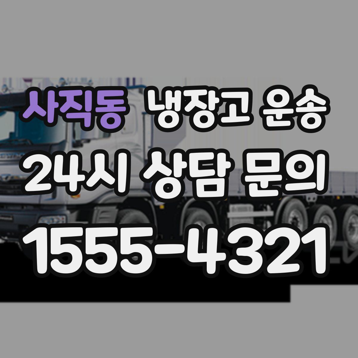 사직동 냉장고 운송