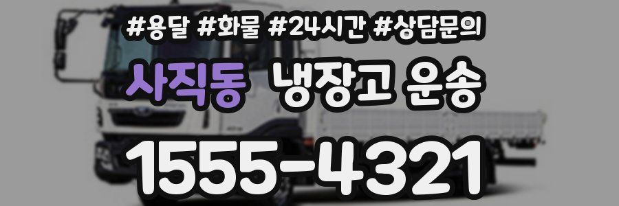 사직동 냉장고 운송