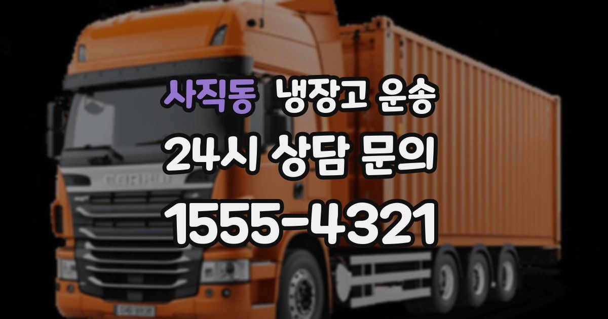 사직동 냉장고 운송