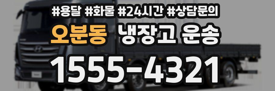 오분동 냉장고 운송