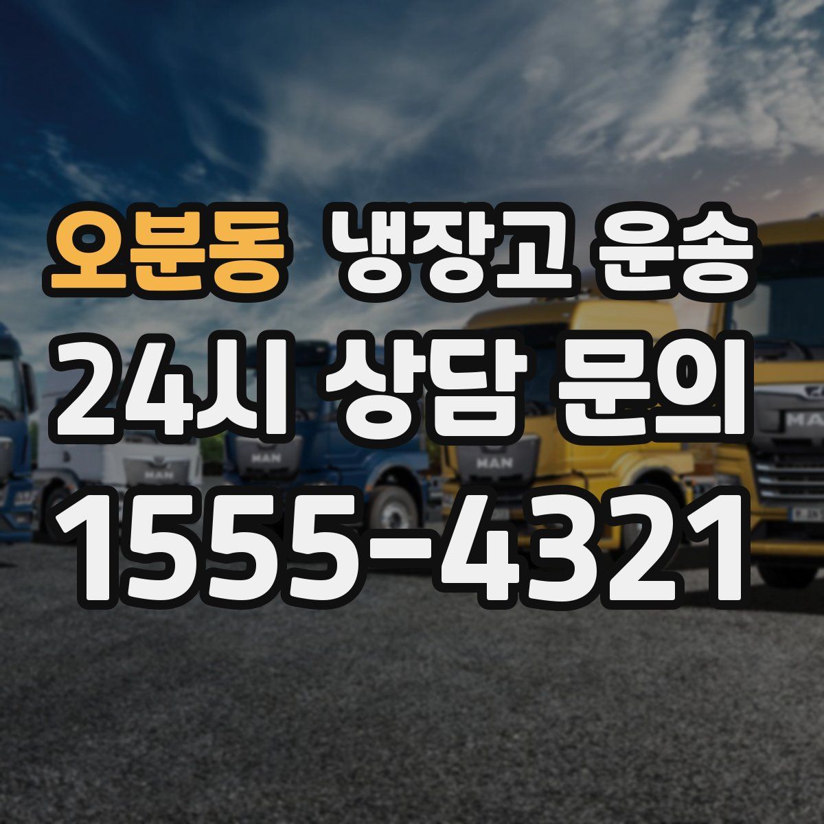 오분동 냉장고 운송