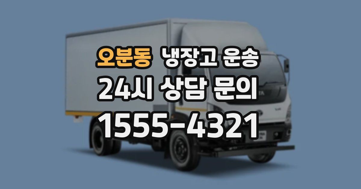 오분동 냉장고 운송