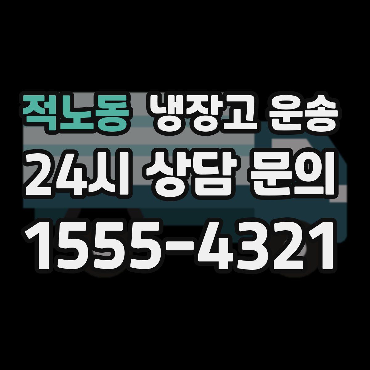 적노동 냉장고 운송