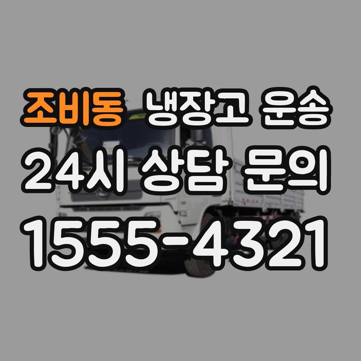 조비동 냉장고 운송