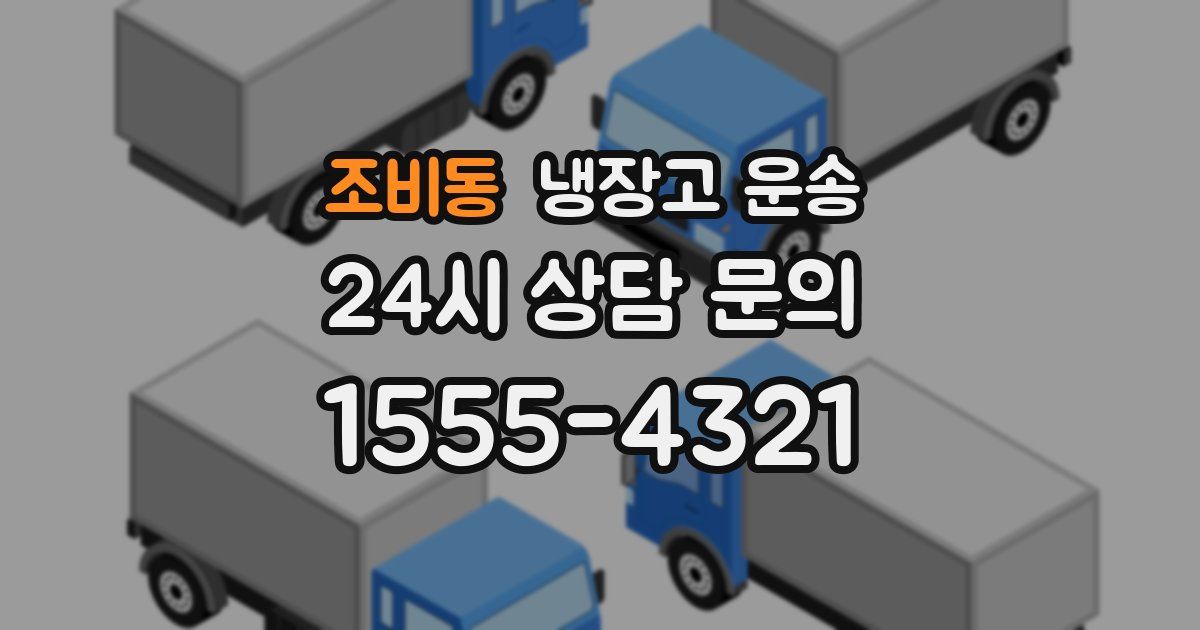 조비동 냉장고 운송