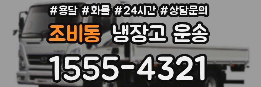 조비동 냉장고 운송