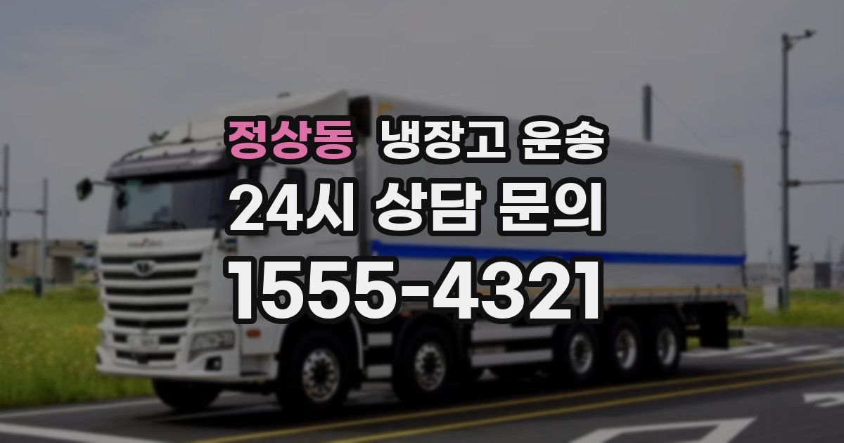정상동 냉장고 운송
