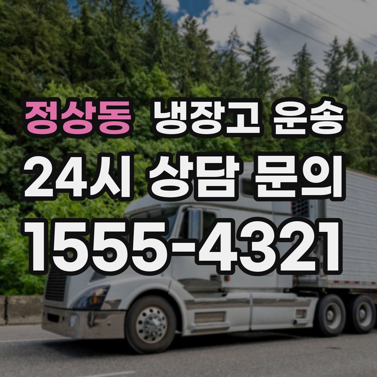 정상동 냉장고 운송