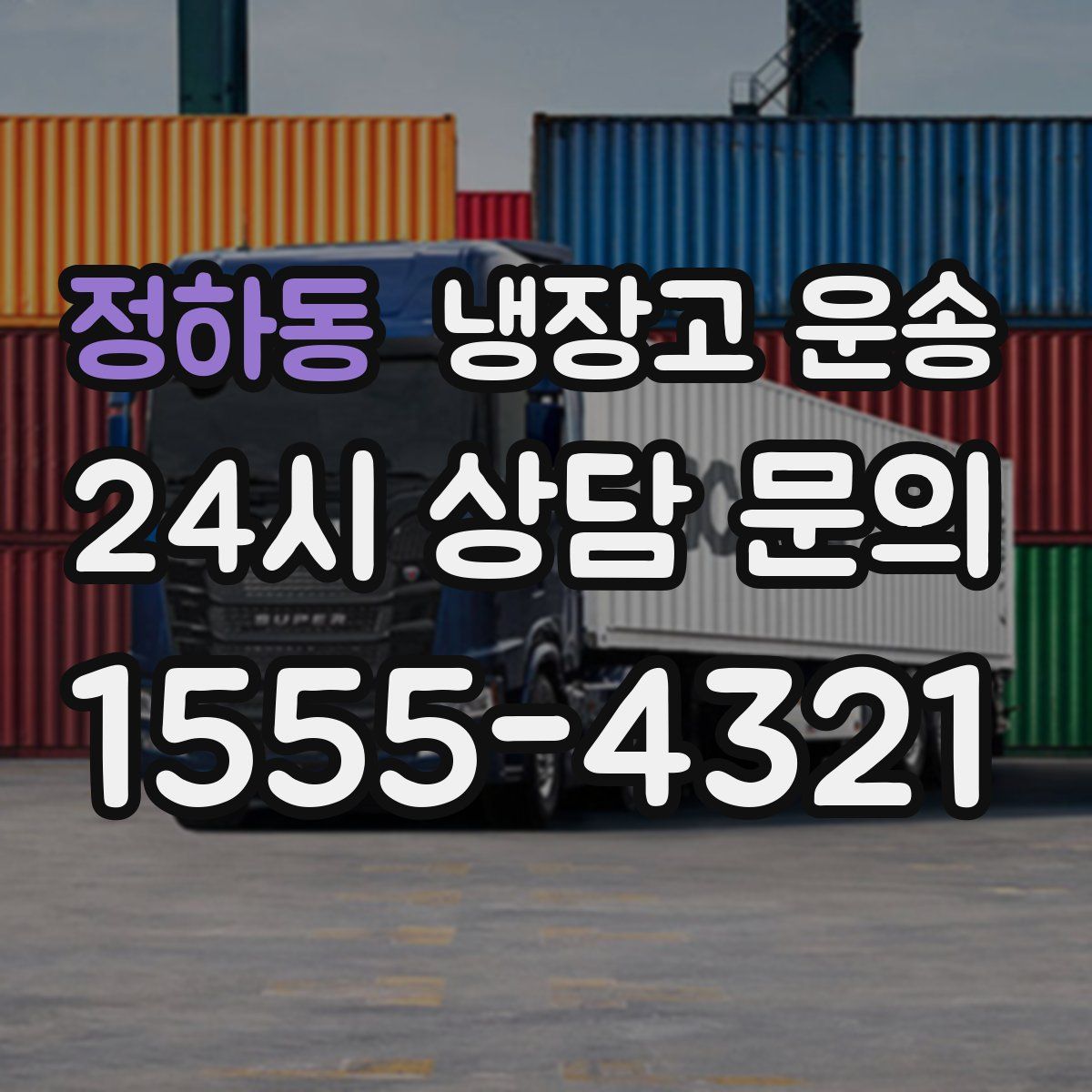 정하동 냉장고 운송