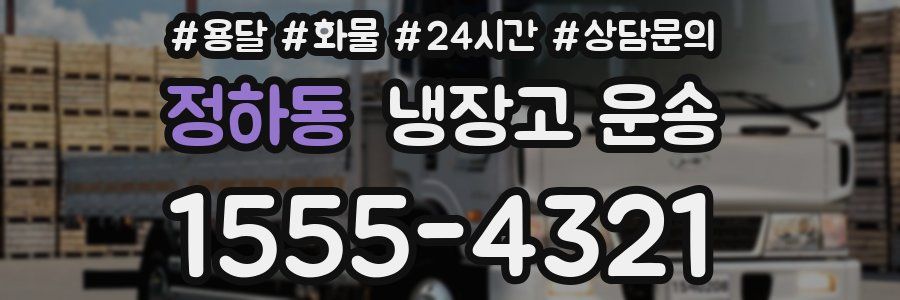 정하동 냉장고 운송