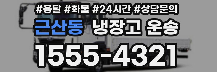 근산동 냉장고 운송