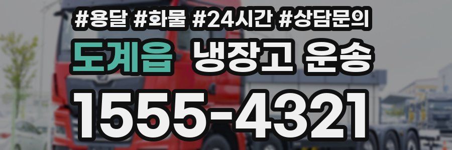 도계읍 냉장고 운송