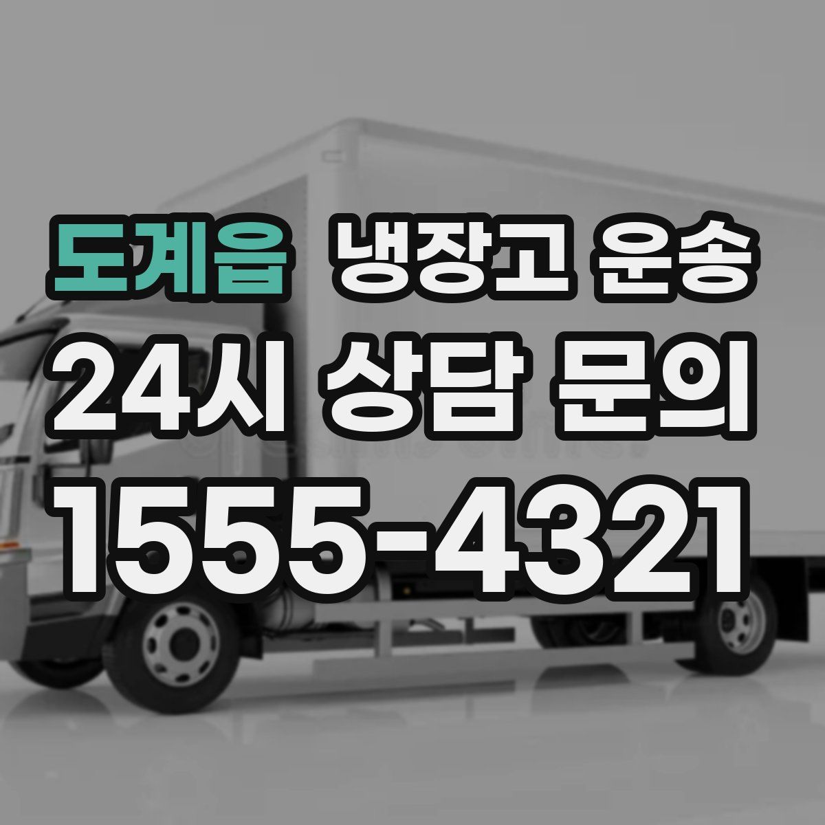 도계읍 냉장고 운송