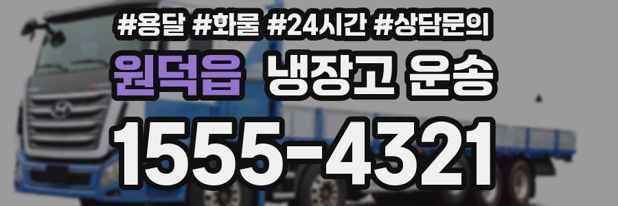 원덕읍 냉장고 운송