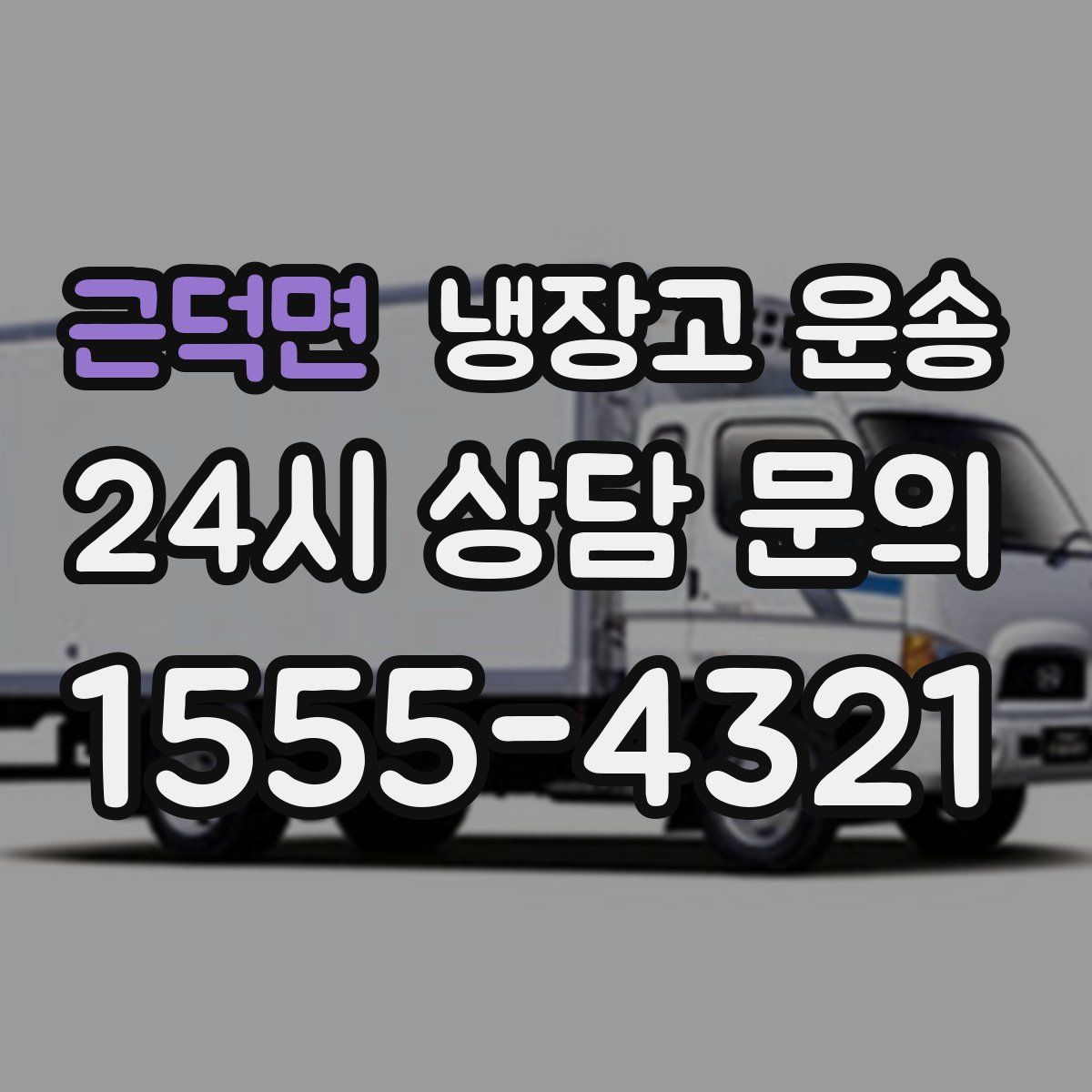 근덕면 냉장고 운송
