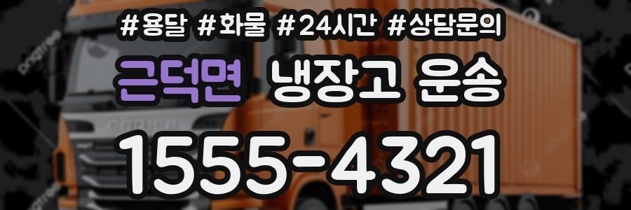 근덕면 냉장고 운송