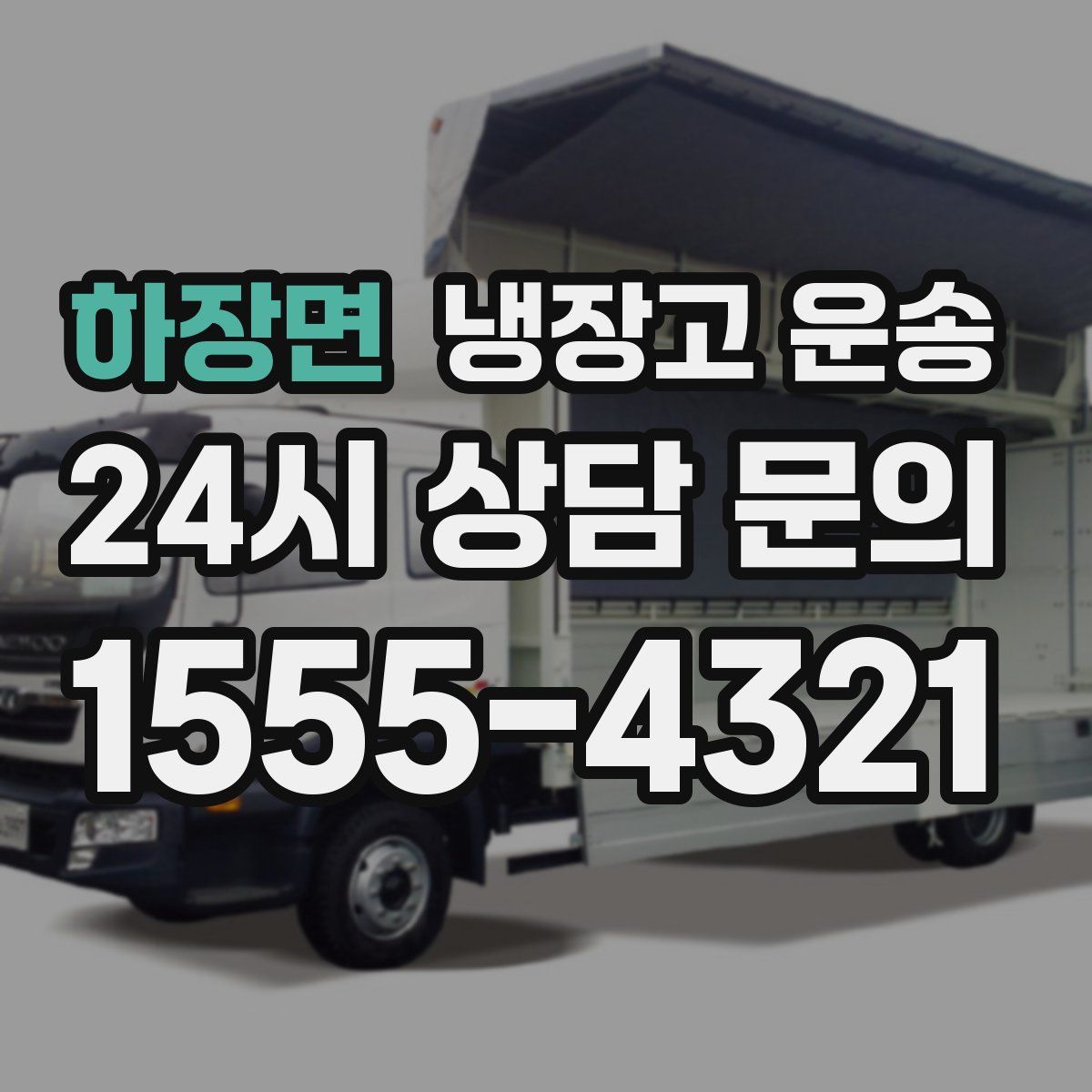 하장면 냉장고 운송