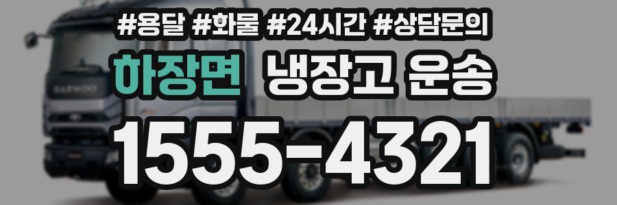하장면 냉장고 운송