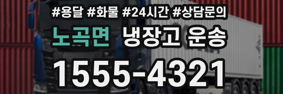 노곡면 냉장고 운송