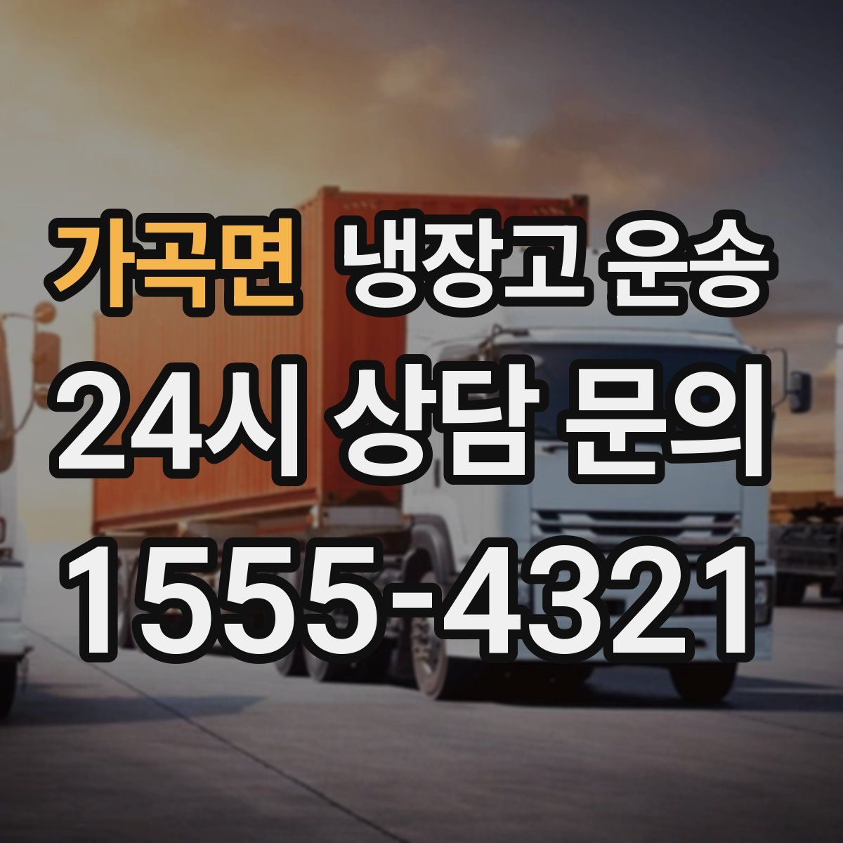 가곡면 냉장고 운송