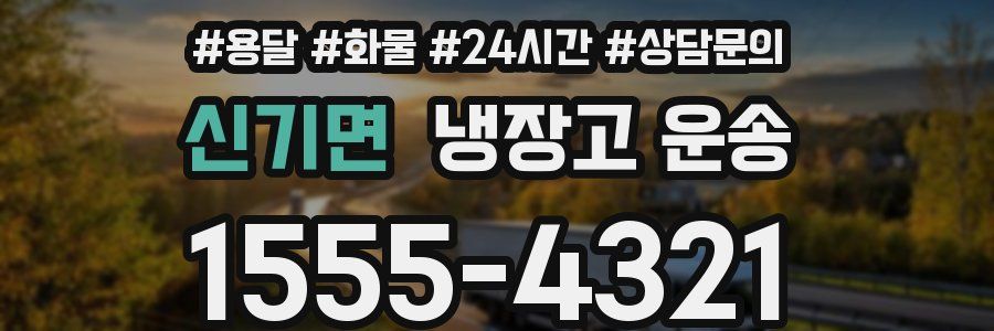 신기면 냉장고 운송