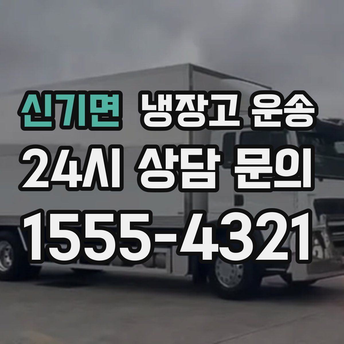 신기면 냉장고 운송