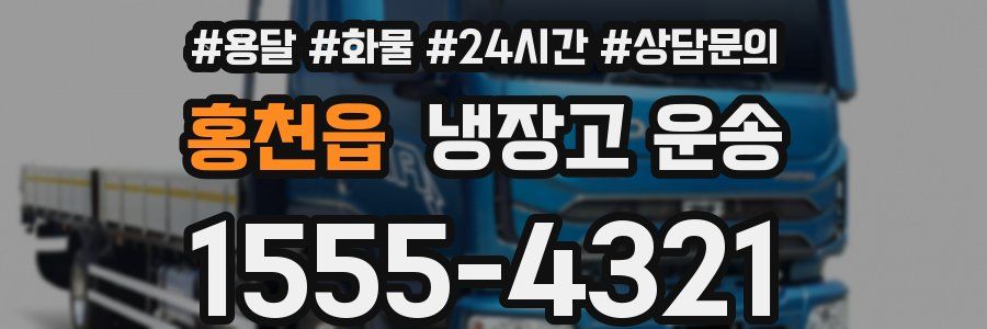 홍천읍 냉장고 운송