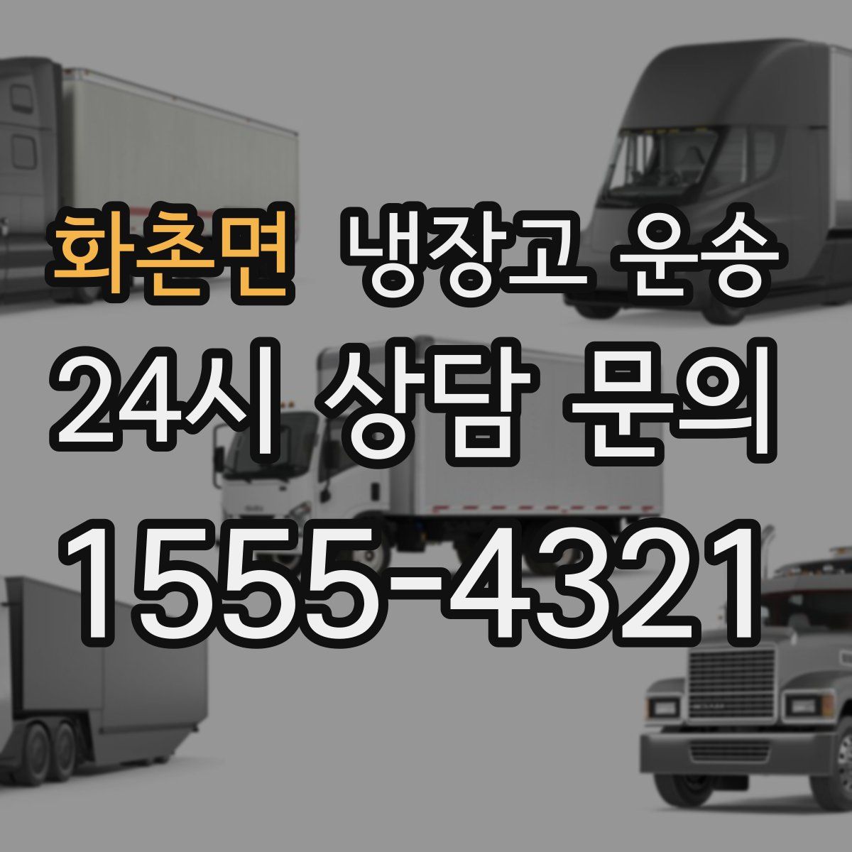 화촌면 냉장고 운송