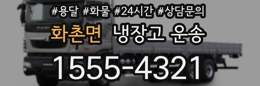 화촌면 냉장고 운송