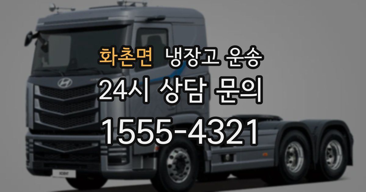 화촌면 냉장고 운송