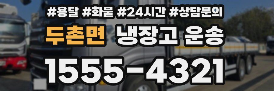 두촌면 냉장고 운송