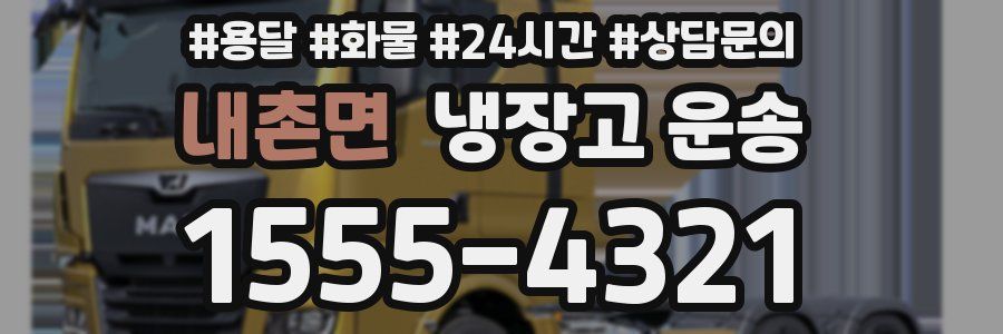 내촌면 냉장고 운송