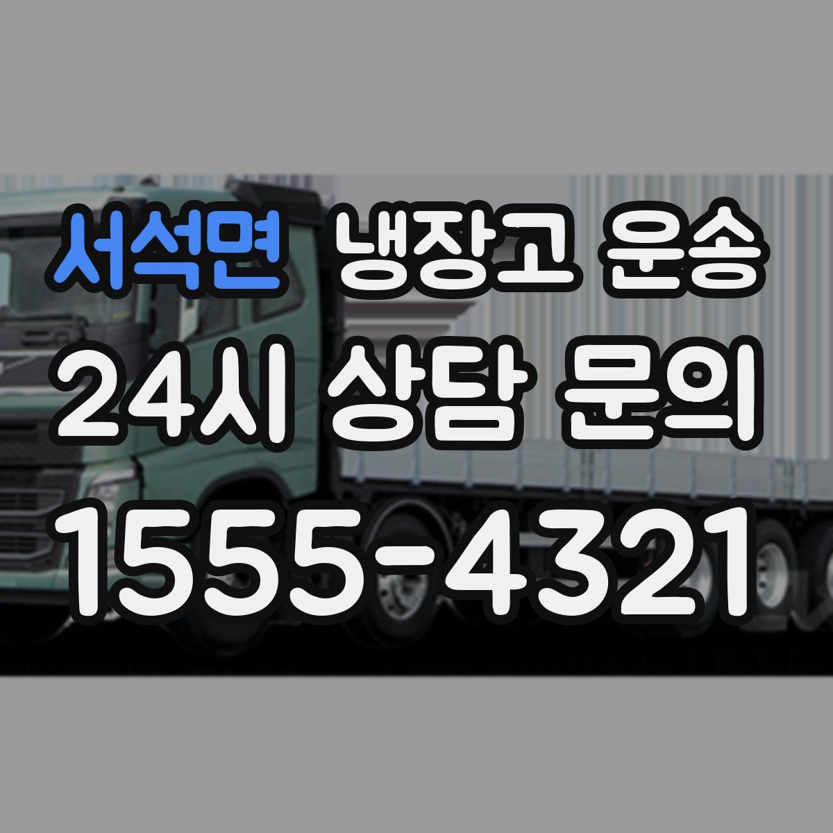 서석면 냉장고 운송
