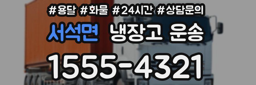 서석면 냉장고 운송
