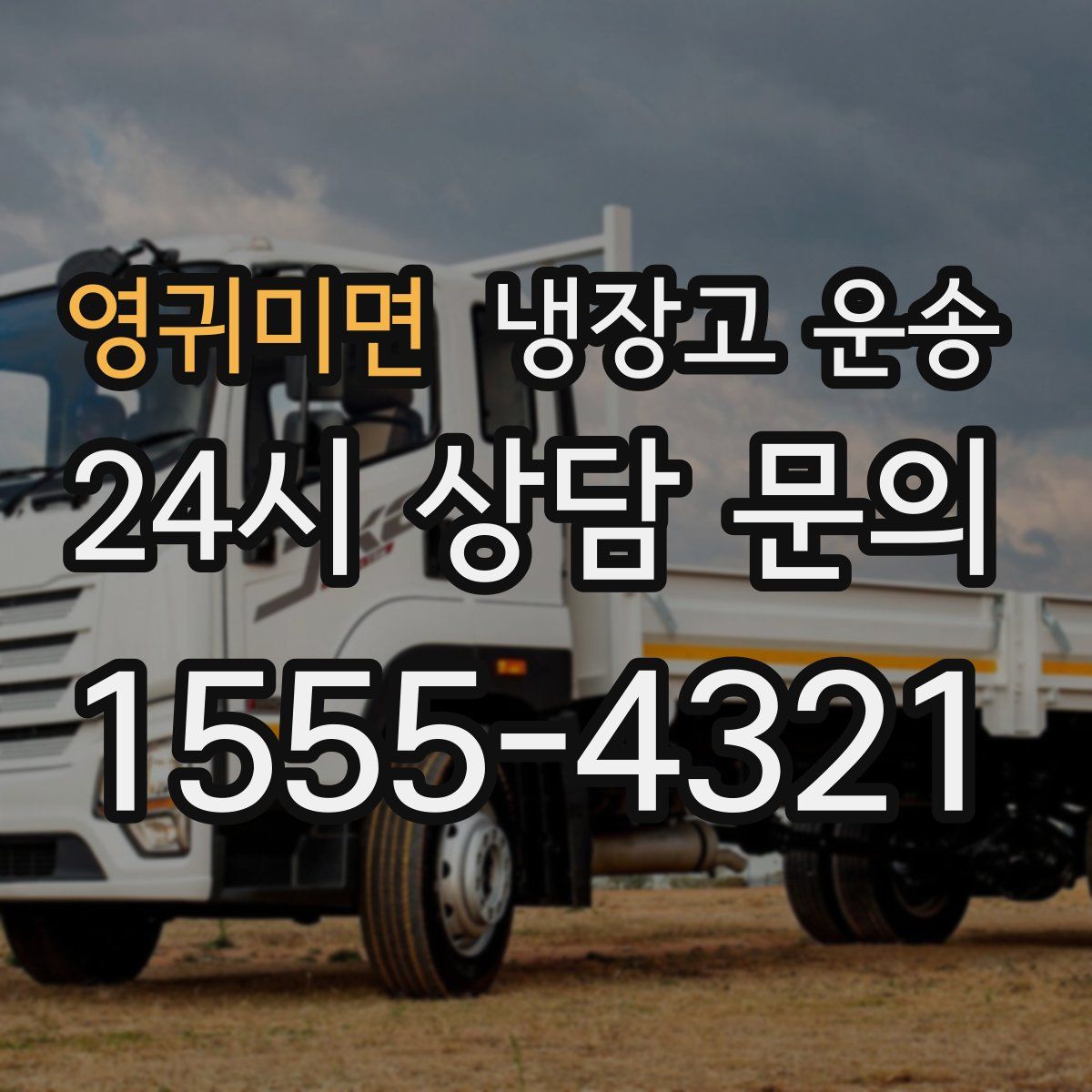 영귀미면 냉장고 운송