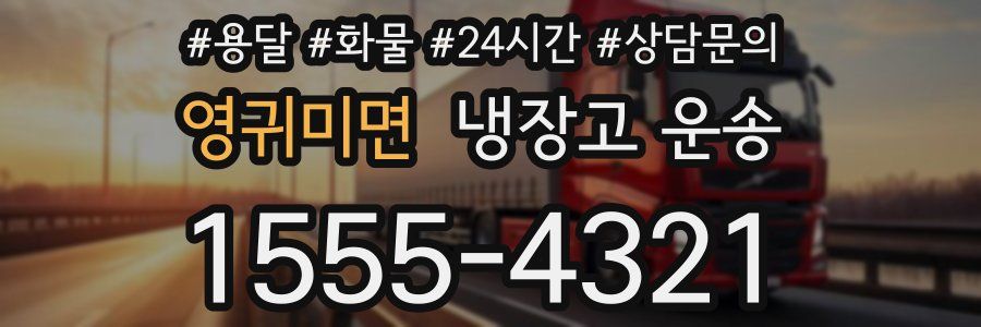 영귀미면 냉장고 운송