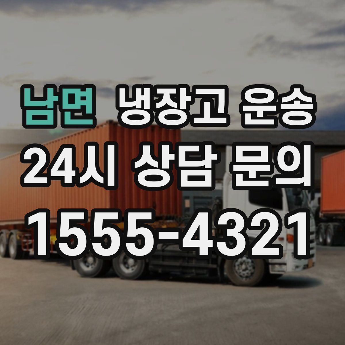 남면 냉장고 운송