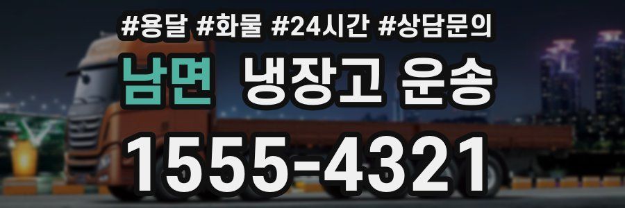 남면 냉장고 운송