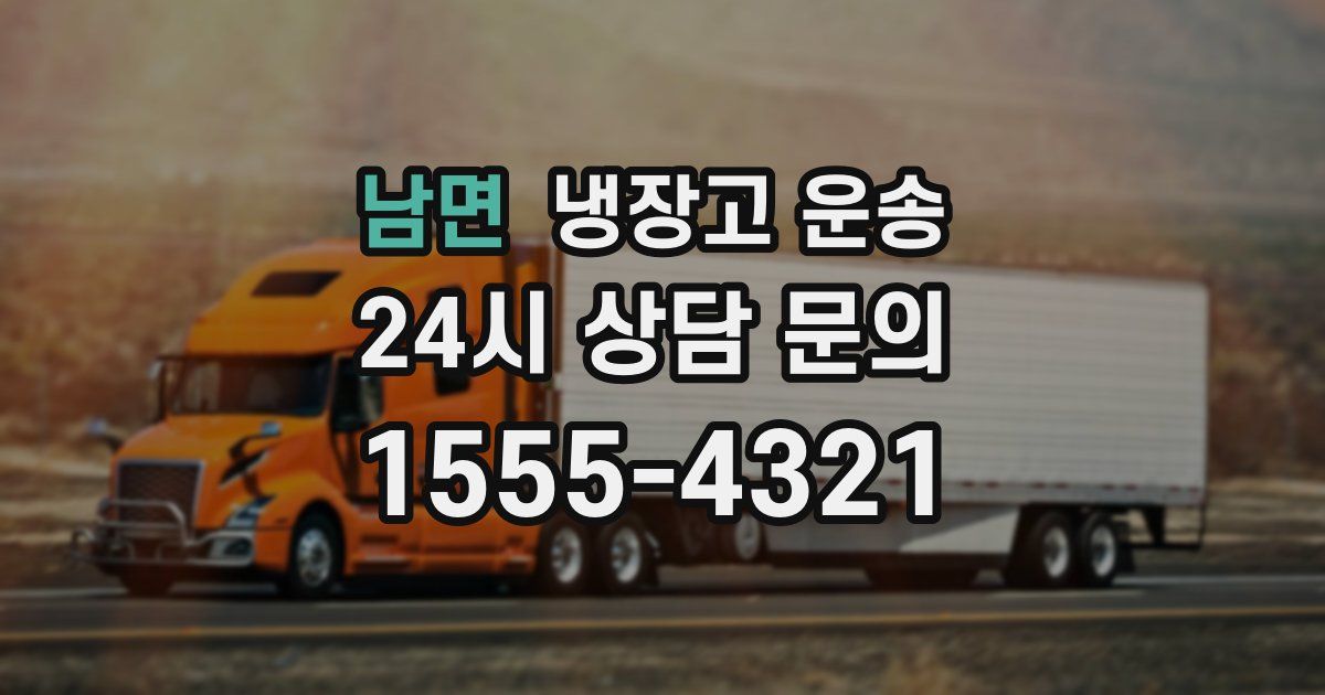 남면 냉장고 운송