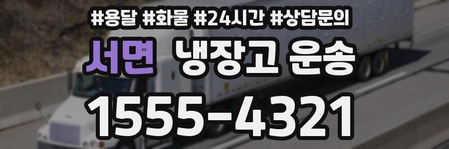 서면 냉장고 운송
