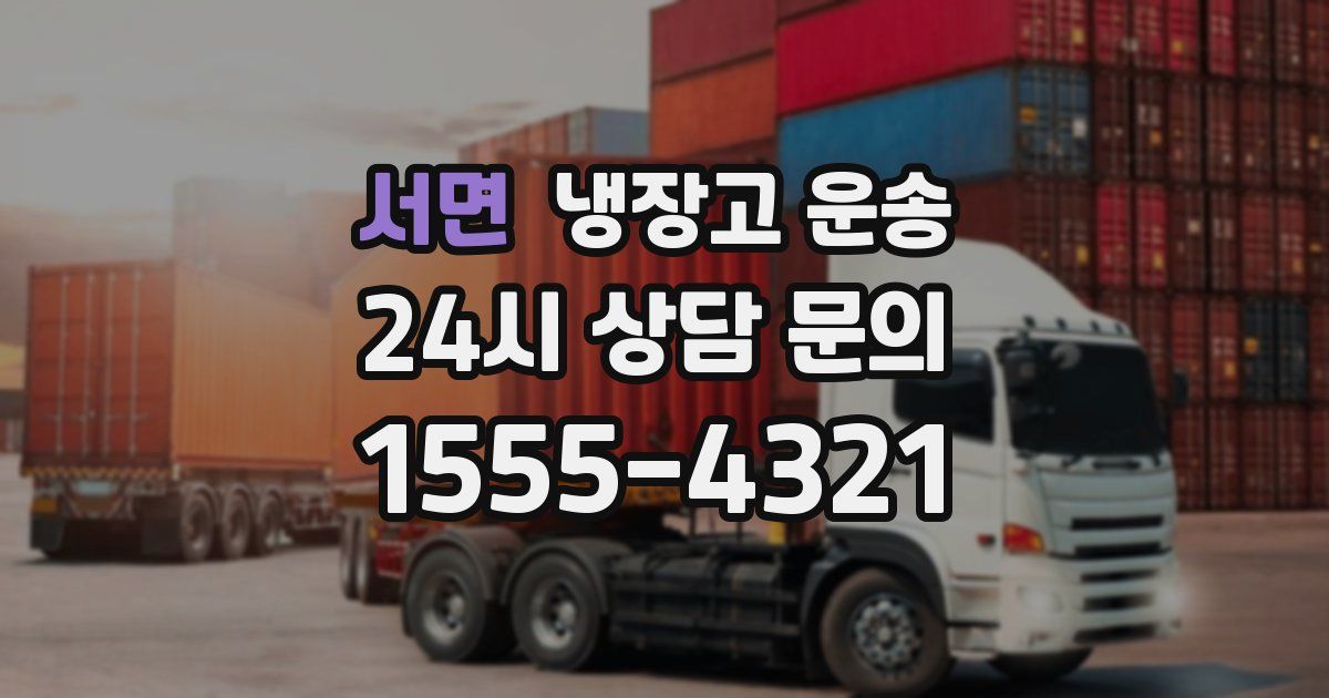 서면 냉장고 운송