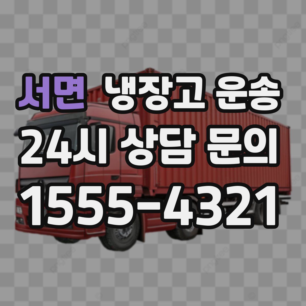 서면 냉장고 운송