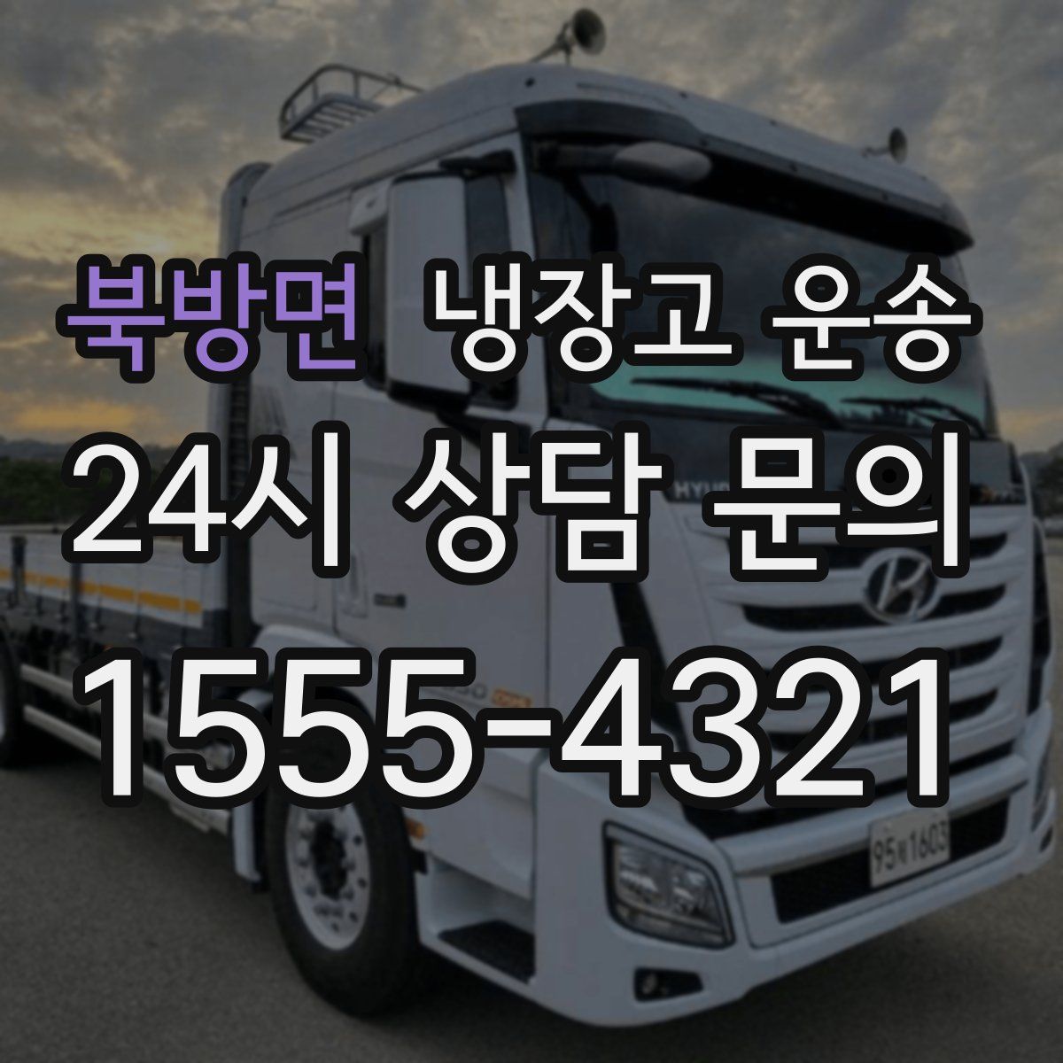 북방면 냉장고 운송