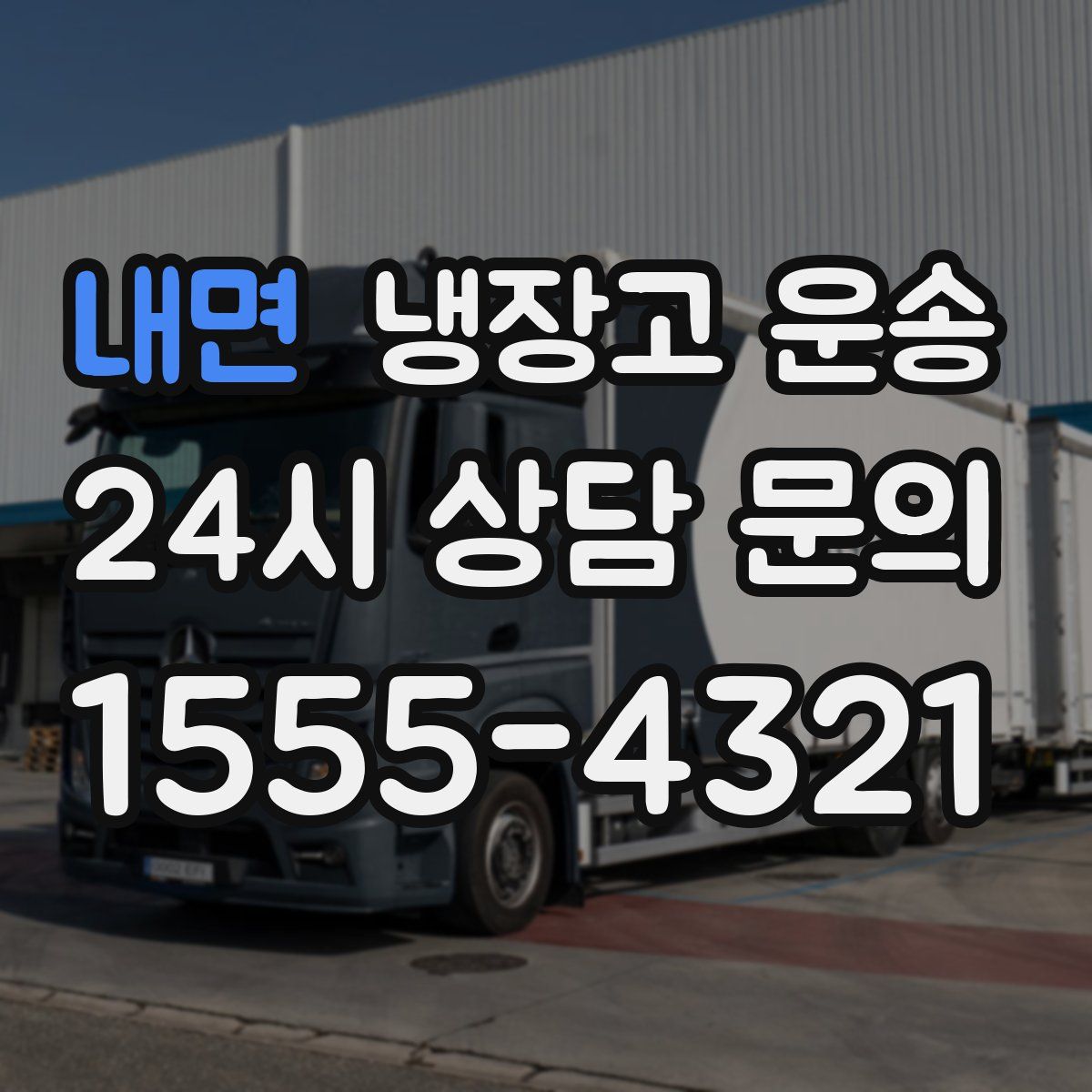내면 냉장고 운송